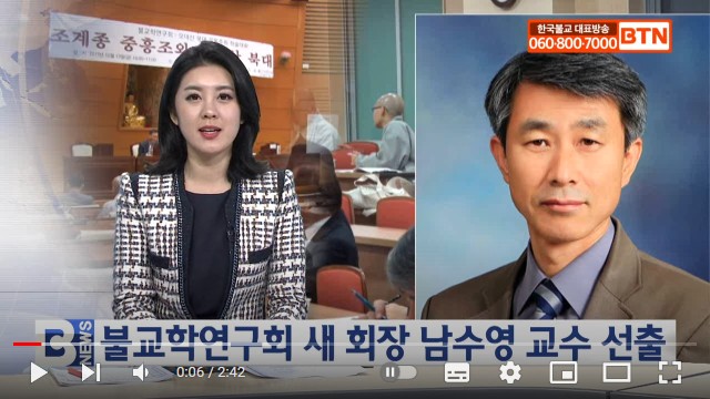 [BTN뉴스] 불교학연구회 새 회장 남수영 교수 선출' 보기